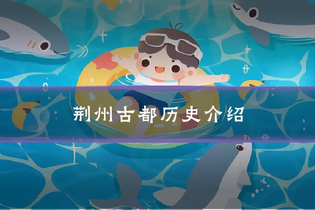 荆州古都历史介绍