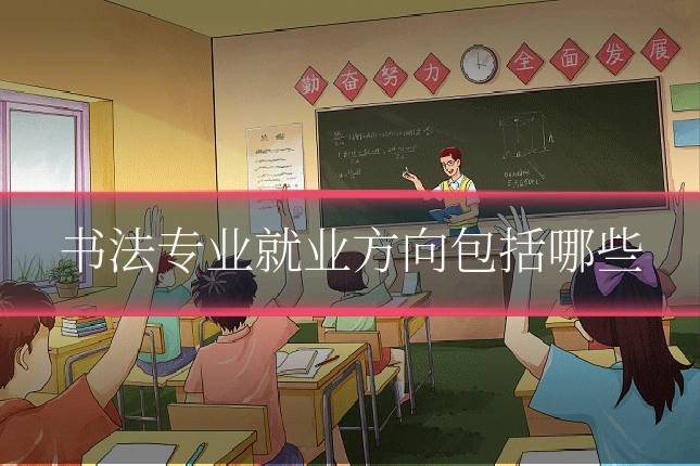 书法专业就业方向包括哪些
