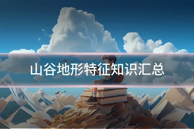 山谷地形特征知识汇总