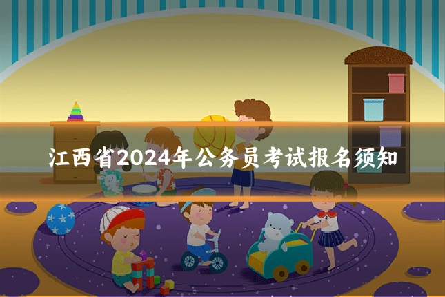 江西省2024年公务员考试报名须知