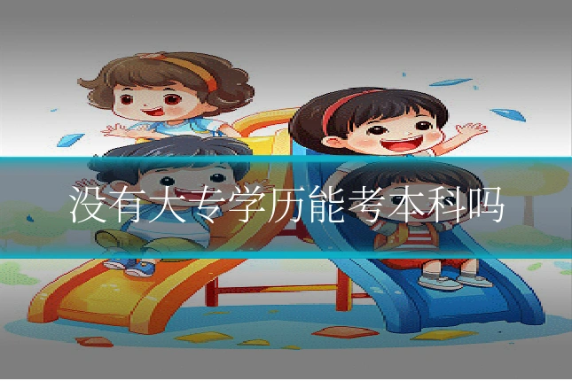 没有大专学历能考本科吗