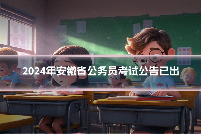 2024年安徽省公务员考试公告已出