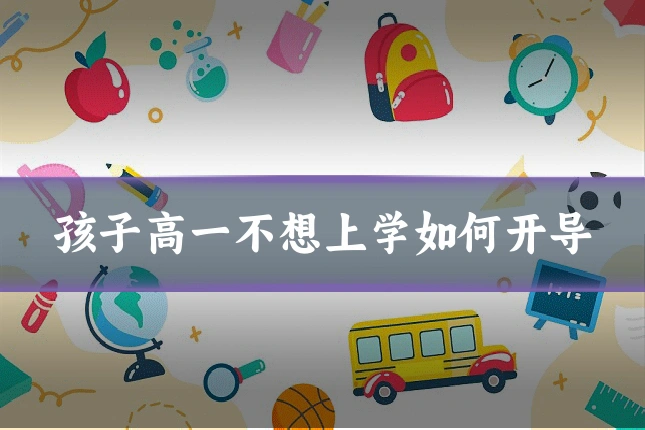 孩子高一不想上学如何开导
