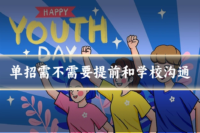 单招需不需要提前和学校沟通
