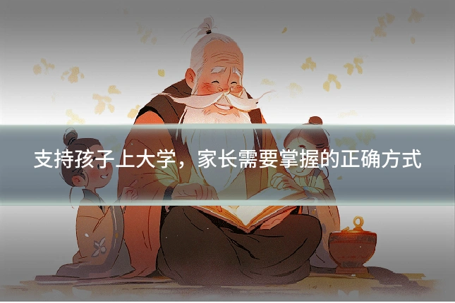 支持孩子上大学，家长需要掌握的正确方式