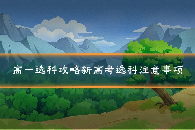 高一选科攻略新高考选科注意事项