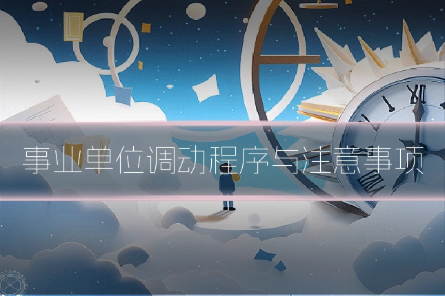 事业单位调动程序与注意事项