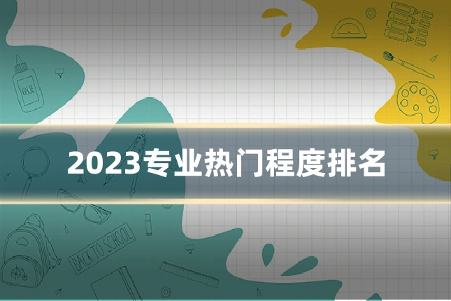 2023专业热门程度排名