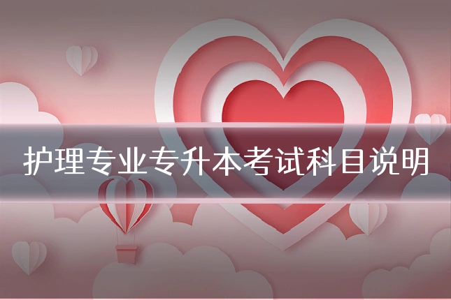 护理专业专升本考试科目说明