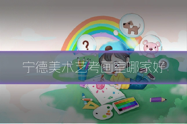 宁德美术艺考画室哪家好