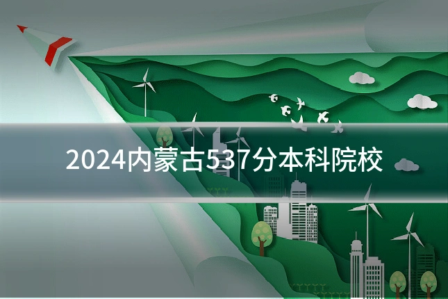 2024内蒙古537分本科院校
