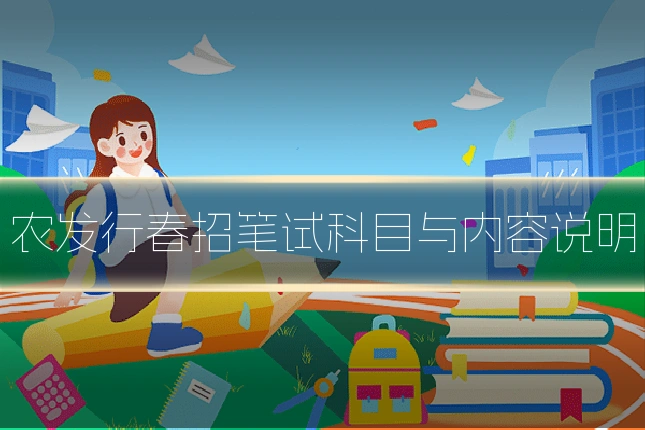 农发行春招笔试科目与内容说明