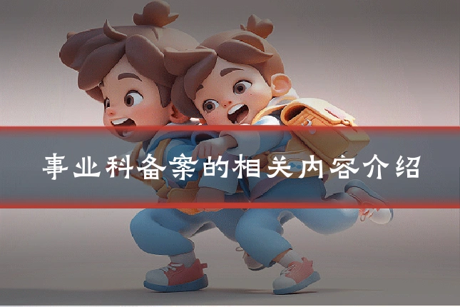 事业科备案的相关内容介绍