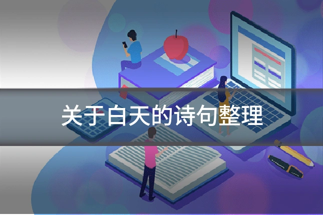 关于白天的诗句整理