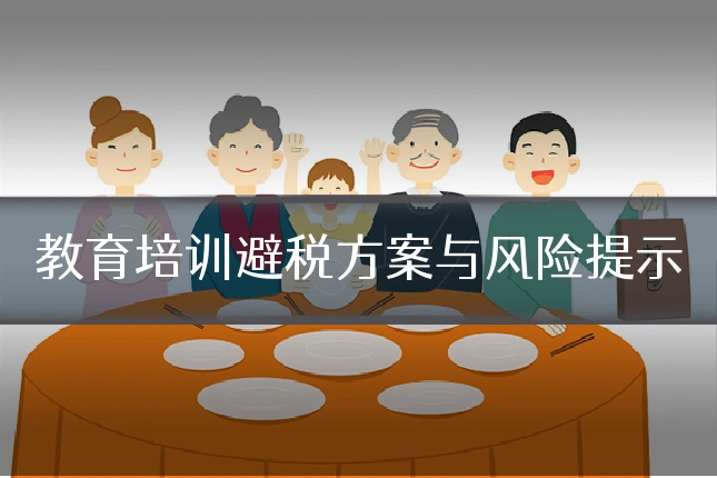 教育培训避税方案与风险提示