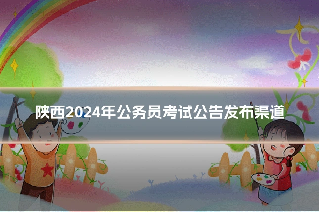 陕西2024年公务员考试公告发布渠道