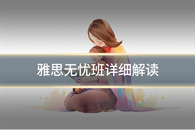 雅思无忧班详细解读