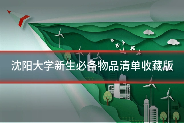 沈阳大学新生必备物品清单收藏版