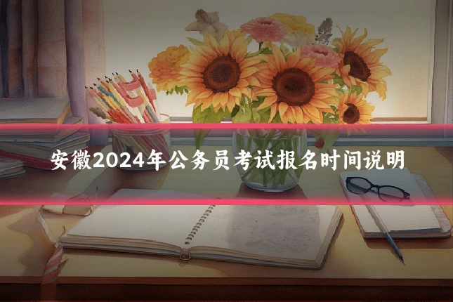 安徽2024年公务员考试报名时间说明