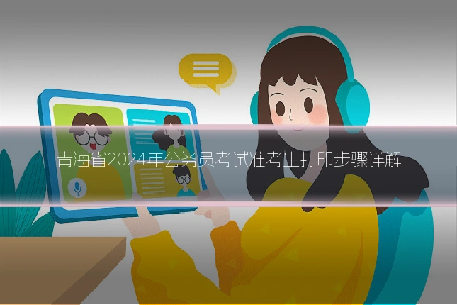 青海省2024年公务员考试准考生打印步骤详解