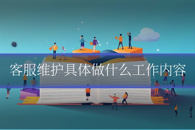 客服维护具体做什么工作内容