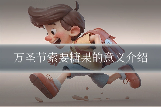 万圣节索要糖果的意义介绍