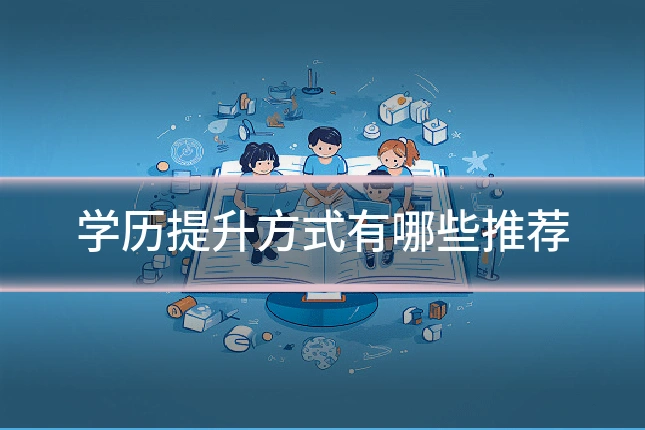 学历提升方式有哪些推荐