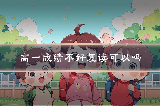 高一成绩不好复读可以吗