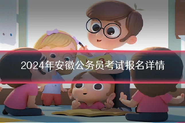 2024年安徽公务员考试报名详情