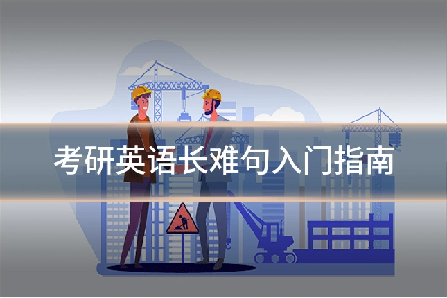 考研英语长难句入门指南