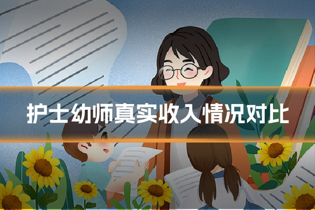 护士幼师真实收入情况对比