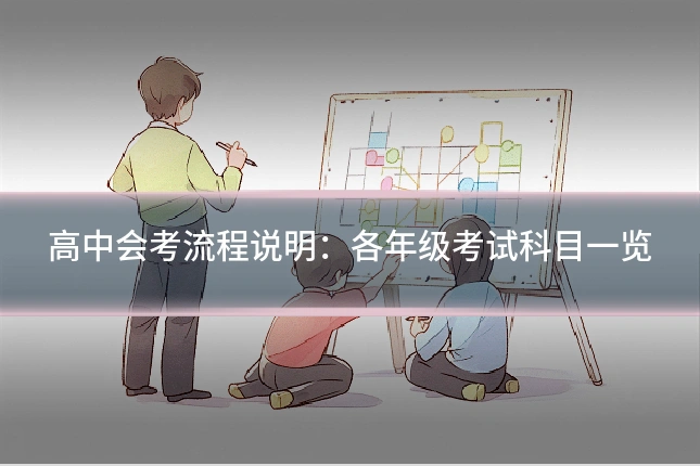 高中会考流程说明：各年级考试科目一览