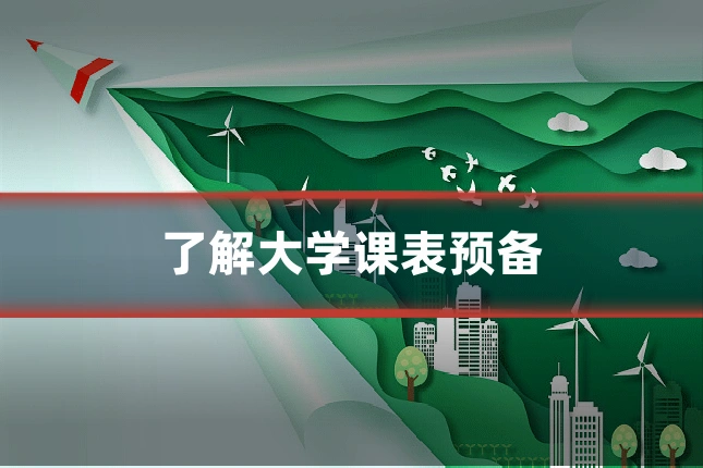 了解大学课表预备