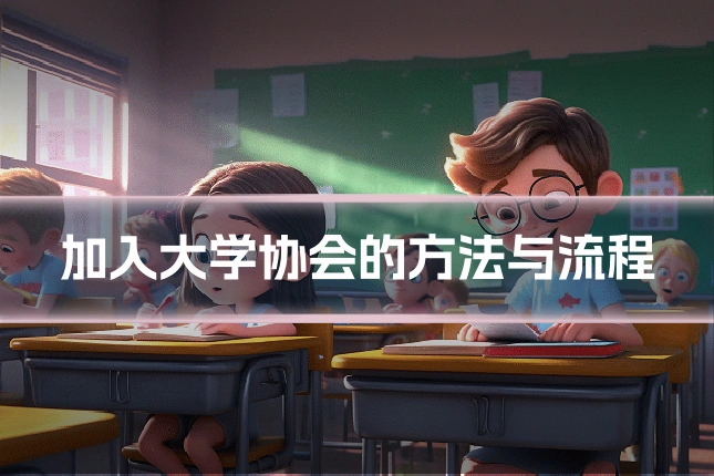 加入大学协会的方法与流程