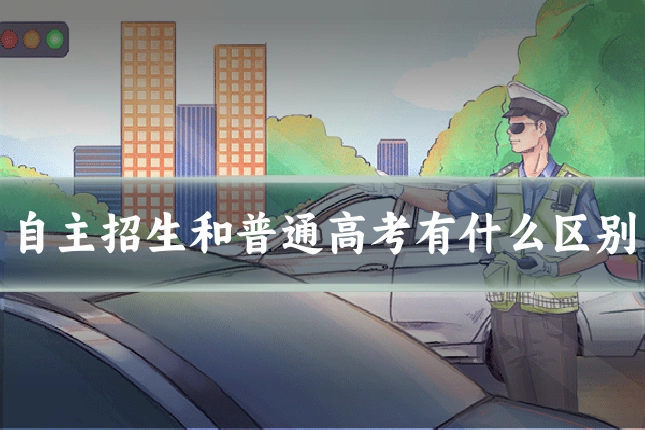 自主招生和普通高考有什么区别