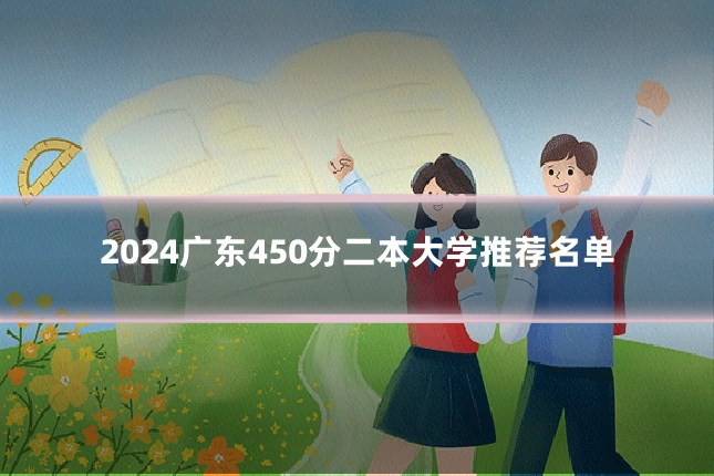 2024广东450分二本大学推荐名单