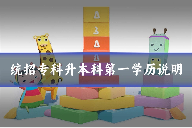 统招专科升本科第一学历说明
