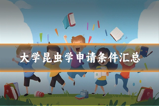 大学昆虫学申请条件汇总