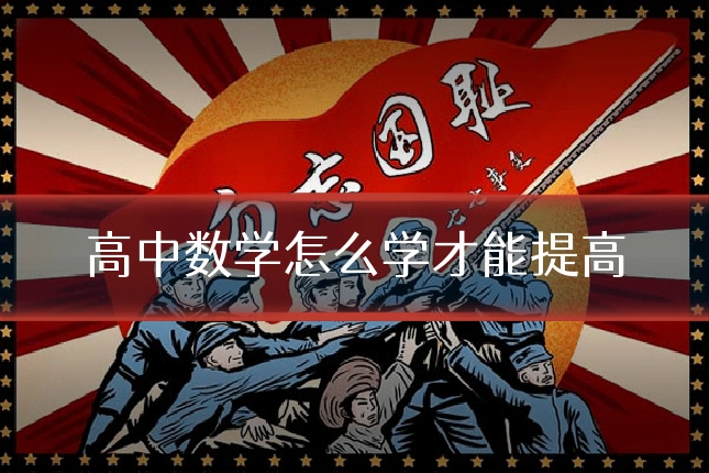 高中数学怎么学才能提高