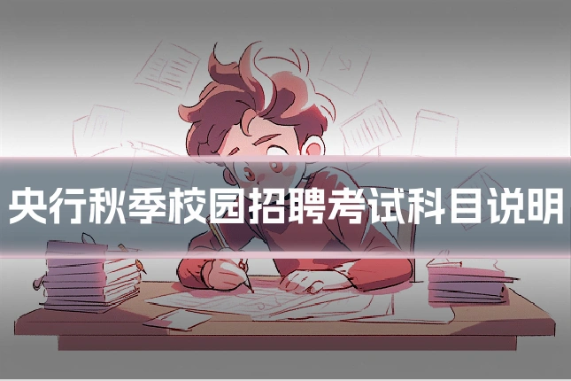 央行秋季校园招聘考试科目说明