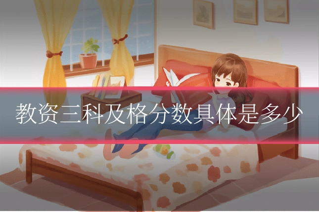 教资三科及格分数具体是多少