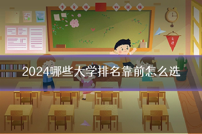 2024哪些大学排名靠前怎么选