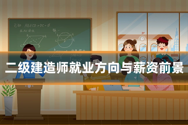 二级建造师就业方向与薪资前景