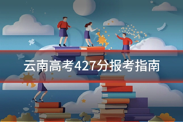云南高考427分报考指南