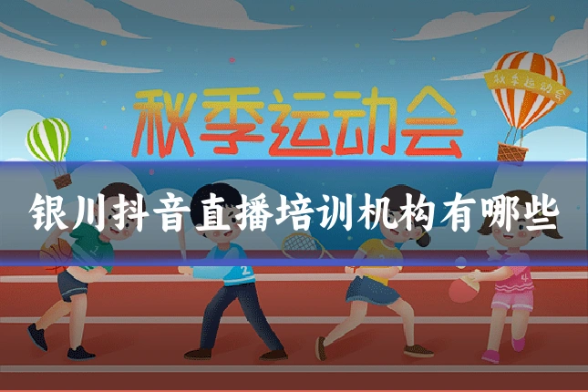 银川抖音直播培训机构有哪些
