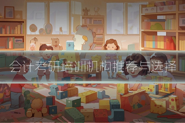 会计考研培训机构推荐与选择