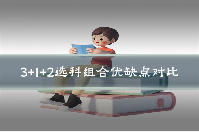 3+1+2选科组合优缺点对比