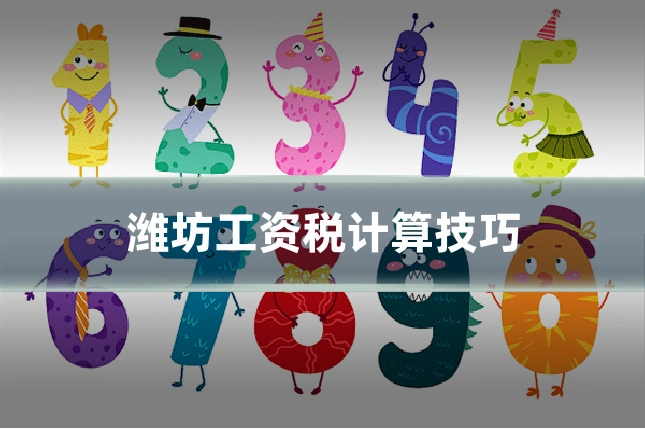潍坊工资税计算技巧