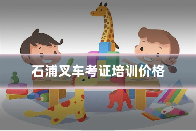 石浦叉车考证培训价格