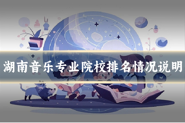 湖南音乐专业院校排名情况说明